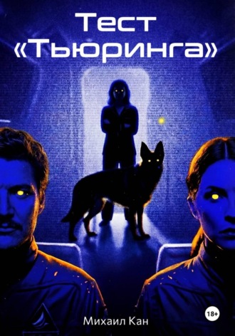Михаил Кан. Тест «Тьюринга»