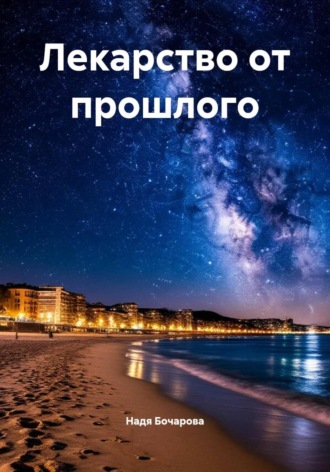 Лекарство от прошлого. 
