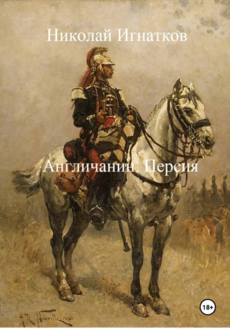 Николай Игнатков. Англичанин. Персия