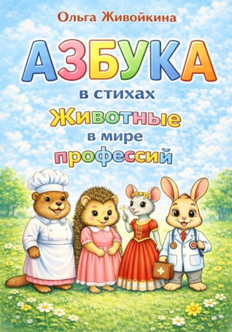 Ольга Живойкина. Азбука в стихах Животные в мире профессий (с цветными иллюстрациями)