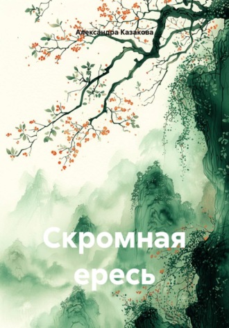 Александра Казакова. Скромная ересь
