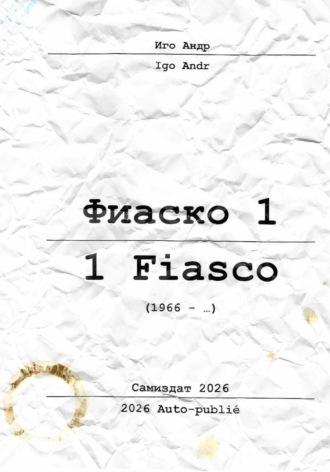 Иго Андр. Фиаско 1/Fiasco1