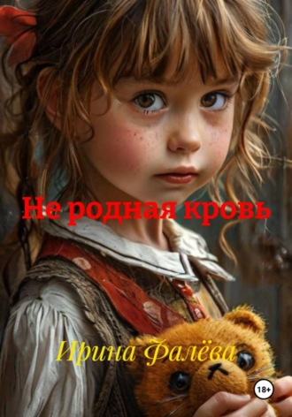 Не родная кровь. 