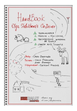 Ольга Стебихова. HandBook Olga Stebikhova's Co-Driver