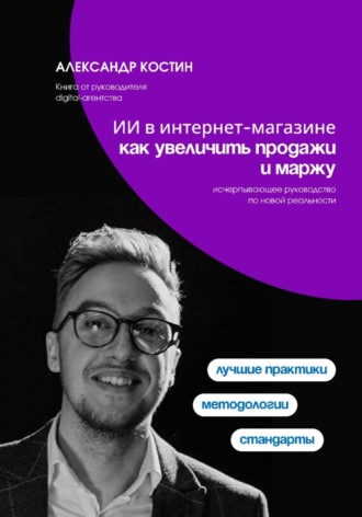 ИИ в интернет-магазине: как увеличить продажи и маржу. 