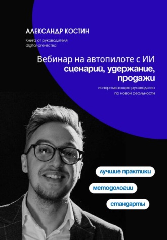 Александр Костин. Вебинар на автопилоте с ИИ: сценарий, удержание, продажи
