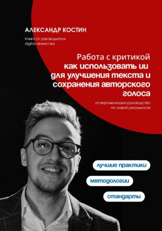 Александр Костин. Работа с критикой: как использовать ИИ для улучшения текста и сохранения авторского голоса