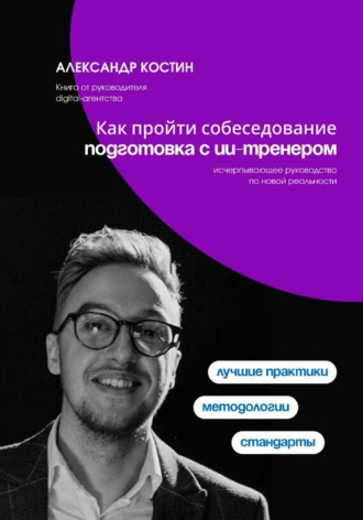 Как пройти собеседование: подготовка с ИИ-тренером. Александр Костин