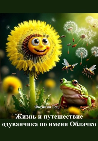 Фотиния Гец. Жизнь и путешествие одуванчика по имени Облачко
