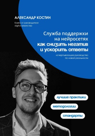 Александр Костин. Служба поддержки на нейросетях: как снизить негатив и ускорить ответы