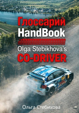 Ольга Стебихова. Глоссарий к HandBook Olga Stebikhova's Co-Driver
