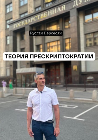 Руслан Нерсесян. ТЕОРИЯ ПРЕСКРИПТОКРАТИИ