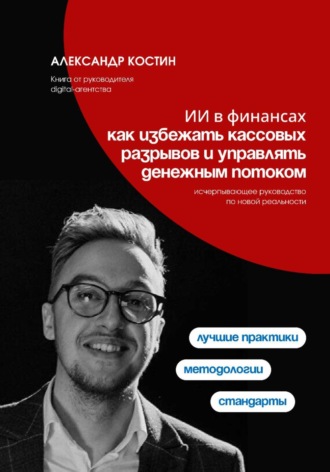 ИИ в финансах: как избежать кассовых разрывов и управлять денежным потоком. 