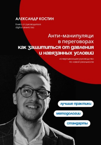 Анти-манипуляции в переговорах: как защититься от давления и навязанных условий. 