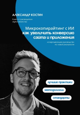 Микрокопирайтинг с ИИ: как увеличить конверсию сайта и приложения. 