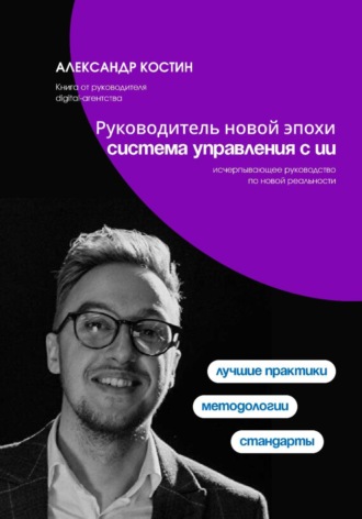 Руководитель новой эпохи: система управления с ИИ. 