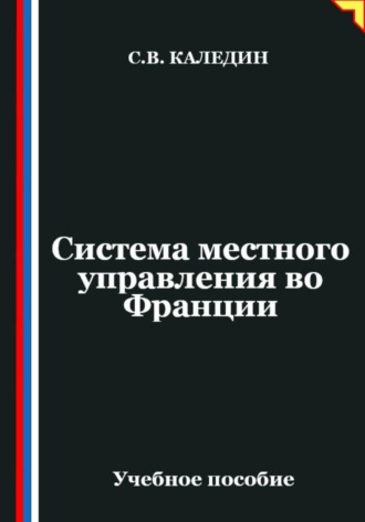 Сергей Каледин. Система местного управления во Франции