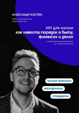 ИИ для жизни: как навести порядок в быту, финансах и делах. 