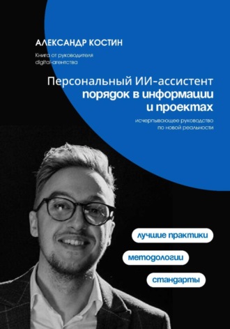 Персональный ИИ-ассистент: порядок в информации и проектах. 