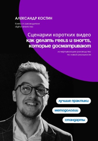 Сценарии коротких видео: как делать Reels и Shorts, которые досматривают. 