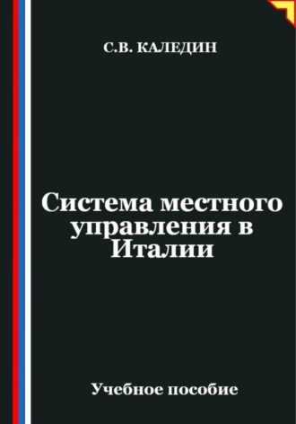 Сергей Каледин. Система местного управления в Италии