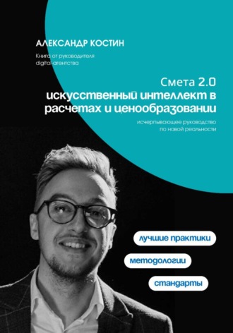 Смета 2.0: искусственный интеллект в расчетах и ценообразовании. 