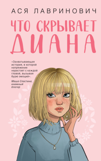 Ася Лавринович. Что скрывает Диана