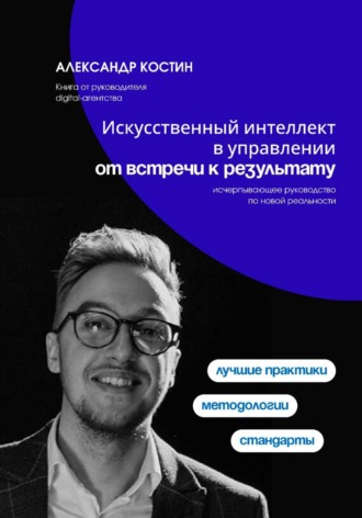 Искусственный интеллект в управлении: от встречи к результату. 