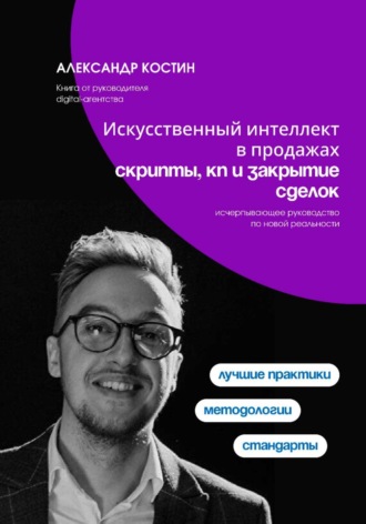 Искусственный интеллект в продажах: скрипты, КП и закрытие сделок. 