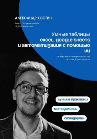 Умные таблицы: Excel, Google Sheets и автоматизация с помощью ИИ. Александр Костин