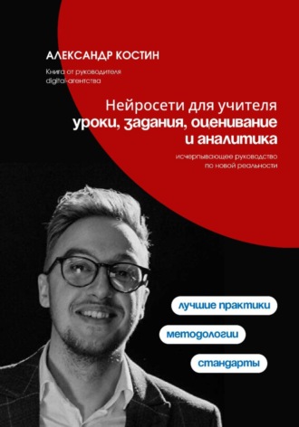 Александр Костин. Нейросети для учителя: уроки, задания, оценивание и аналитика