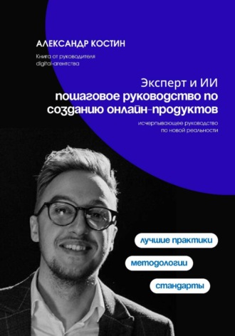 Эксперт и ИИ: пошаговое руководство по созданию онлайн-продуктов. 