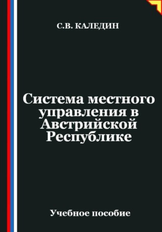 Сергей Каледин. Система местного управления в Австрийской Республике