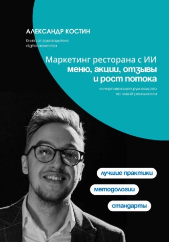 Александр Костин. Маркетинг ресторана с ИИ: меню, акции, отзывы и рост потока