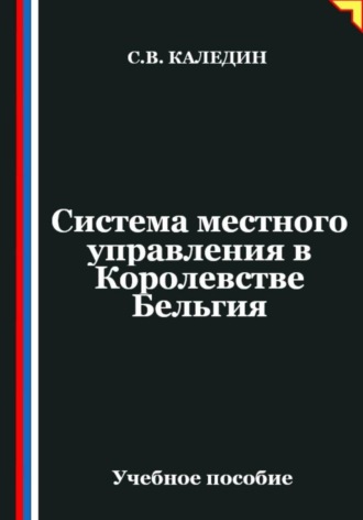 Сергей Каледин. Система местного управления в Королевстве Бельгия