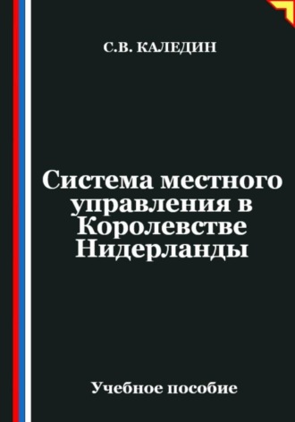 Сергей Каледин. Система местного управления в Королевстве Нидерланды