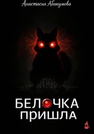 Анастасия Абакумова. Белочка пришла