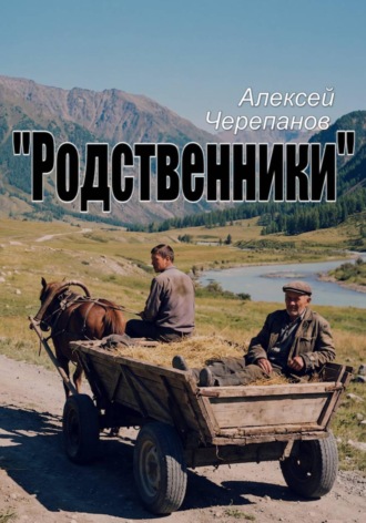 Алексей Черепанов. Родственники