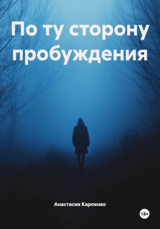 Анастасия Карпенко. По ту сторону пробуждения