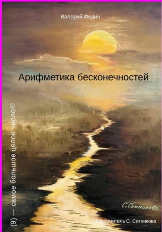 Валерий Федин. Арифметика бесконечностей