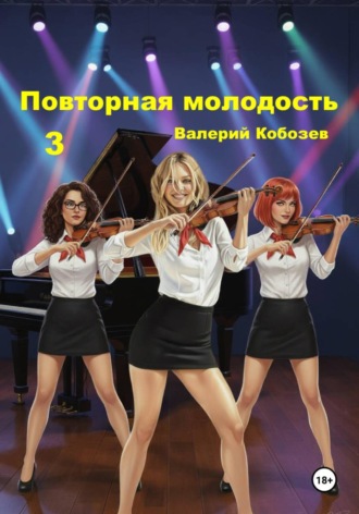 Валерий Кобозев. Повторная молодость 3