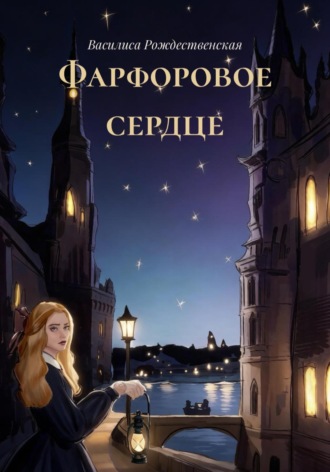 Василиса Рождественская. Фарфоровое сердце