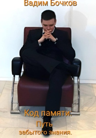 Код памяти: Путь забытого знания. 