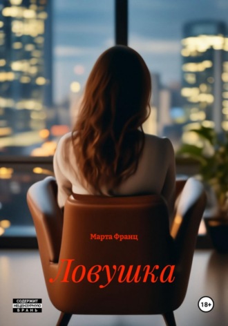 Марта Франц. Ловушка