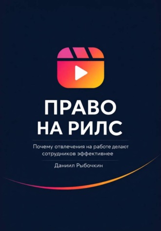 Право на рилс. Почему отвлечения на работе делают сотрудников эффективнее. 