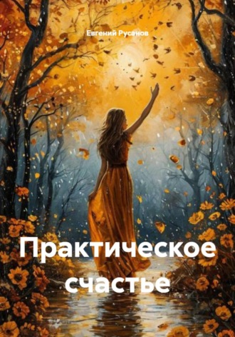 Практическое счастье. 