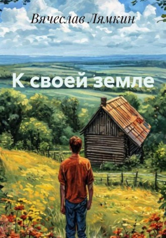 К своей земле. 