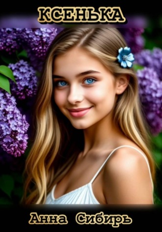 Ксенька. 