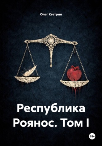 Олег Ктетрин. Республика Роянос. Том I