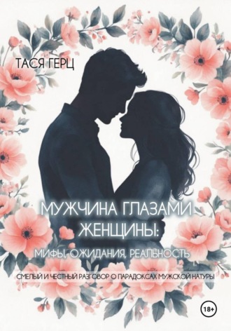 Тася Герц. Мужчина глазами женщины: мифы, ожидания, реальность